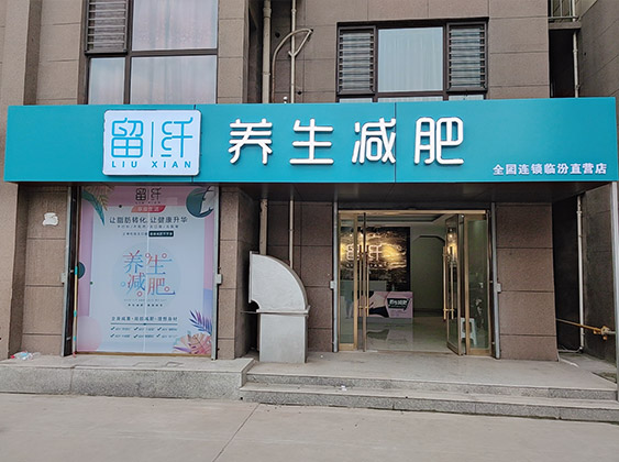 留纤减肥