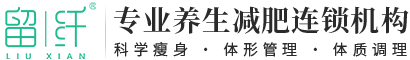 减肥行业动态-【留纤官网】减肥瘦身加盟-养生减肥加盟_专业减肥加盟连锁品牌