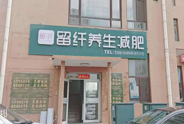 留纤养生减肥烟台加盟店