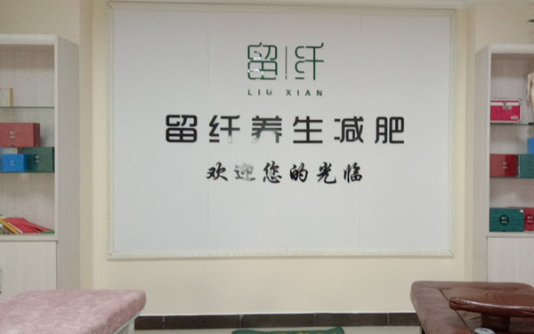 留纤养生减肥加盟合作店
