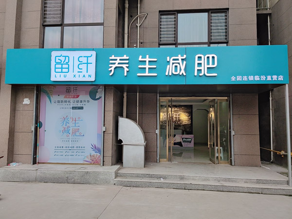 留纤养生减肥山西直营店